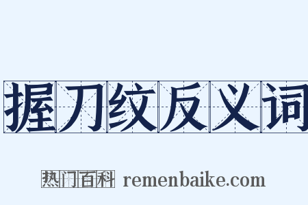 握刀纹反义词是什么意思的图片